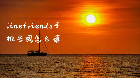 linefriends手机号码怎么填_https://m.fansifence.com_贵金属行情_第1张