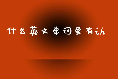 什么英文单词里有ih_https://m.fansifence.com_消费金融_第1张