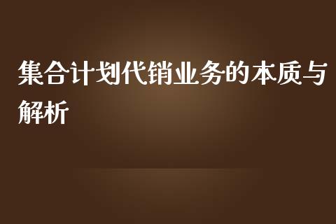 集合计划代销业务的本质与解析_贵金属行情_第1张_个股行情_消费金融_贵金属行情_公募基金 集合计划代销业务的本质与解析_https://m.fansifence.com_贵金属行情_第1张