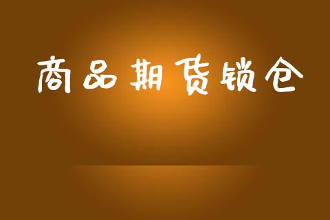 商品期货锁仓_https://m.fansifence.com_消费金融_第1张