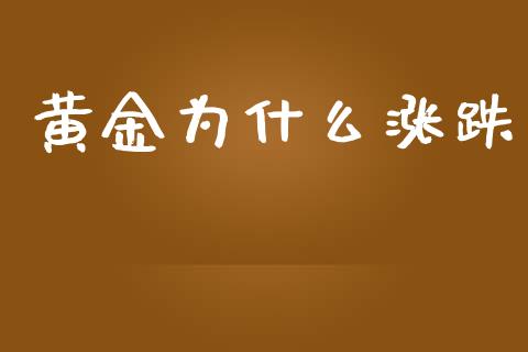 黄金为什么涨跌_https://m.fansifence.com_公募基金_第1张