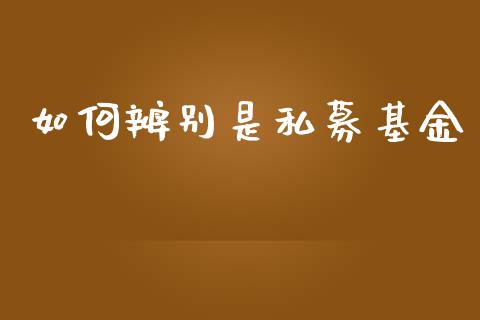 如何辨别是私募基金_https://m.fansifence.com_公募基金_第1张