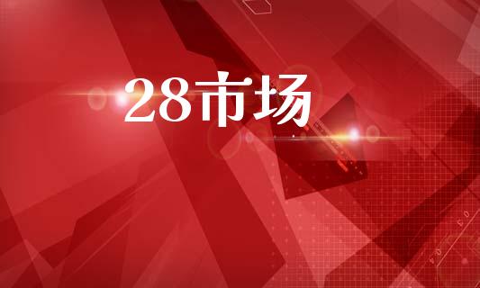 28市场_https://m.fansifence.com_公募基金_第1张