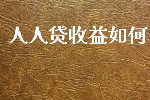 人人贷收益如何_https://m.fansifence.com_公募基金_第1张