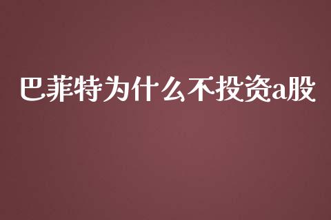 巴菲特为什么不投资a股_https://m.fansifence.com_贵金属行情_第1张