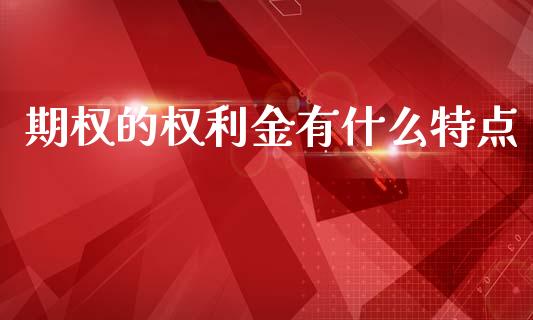 期权的权利金有什么特点_https://m.fansifence.com_贵金属行情_第1张