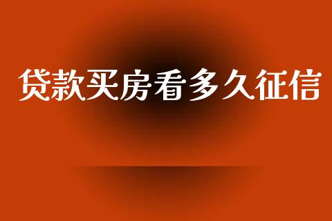 贷款买房看多久征信_https://m.fansifence.com_个股行情_第1张