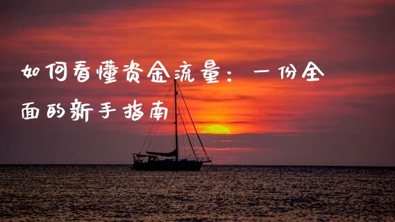 如何看懂资金流量：一份全面的新手指南_https://m.fansifence.com_公募基金_第1张