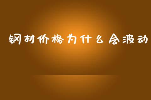 钢材价格为什么会波动_https://m.fansifence.com_贵金属行情_第1张
