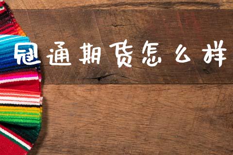 冠通期货怎么样_https://m.fansifence.com_公募基金_第1张