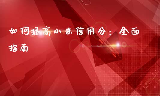 如何提高小米信用分：全面指南_https://m.fansifence.com_个股行情_第1张