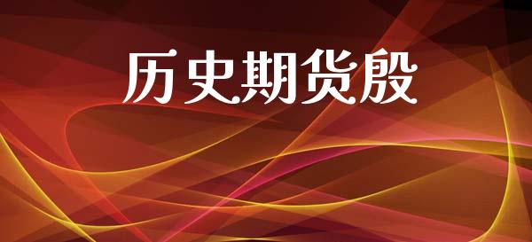 历史期货殷_https://m.fansifence.com_贵金属行情_第1张