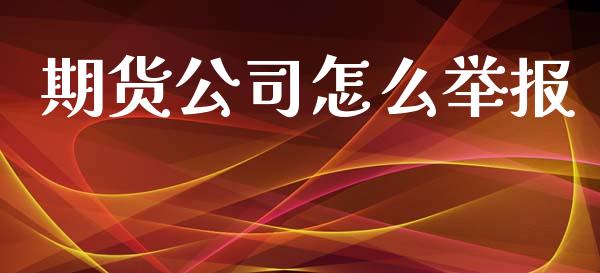 期货公司怎么举报_https://m.fansifence.com_个股行情_第1张