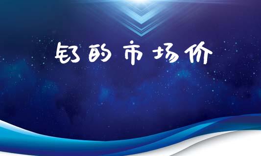 钌的市场价_https://m.fansifence.com_消费金融_第1张