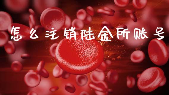 怎么注销陆金所账号_https://m.fansifence.com_公募基金_第1张