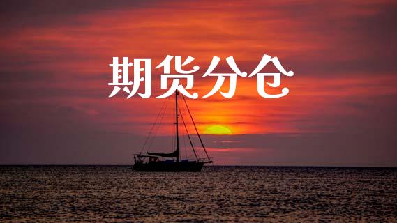 期货分仓_https://m.fansifence.com_消费金融_第1张