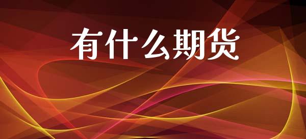 有什么期货_https://m.fansifence.com_消费金融_第1张