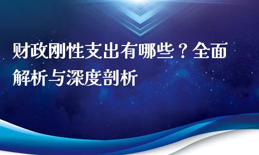 财政刚性支出有哪些？全面解析与深度剖析_https://m.fansifence.com_贵金属行情_第1张
