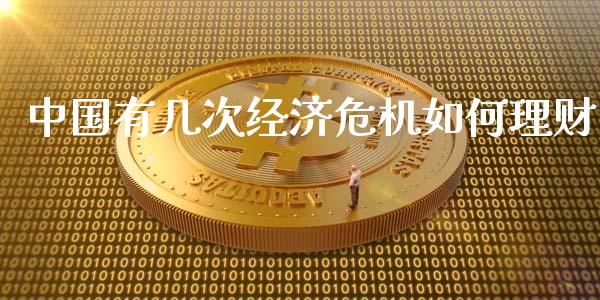 中国有几次经济危机如何理财_https://m.fansifence.com_贵金属行情_第1张