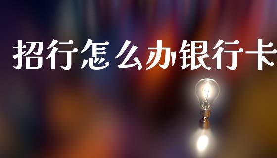 招行怎么办银行卡_https://m.fansifence.com_消费金融_第1张