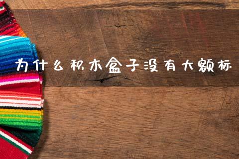 为什么积木盒子没有大额标_https://m.fansifence.com_消费金融_第1张