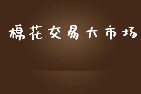 棉花交易大市场_https://m.fansifence.com_消费金融_第1张