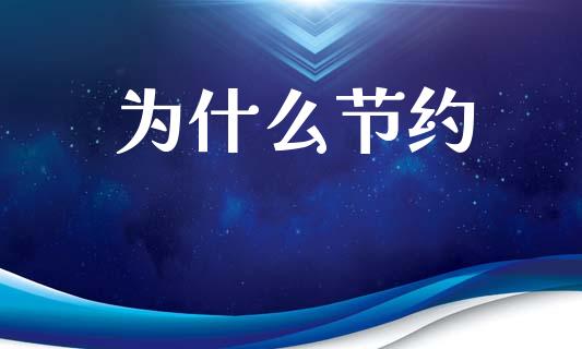 为什么节约_https://m.fansifence.com_贵金属行情_第1张