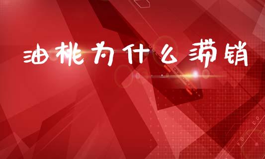 油桃为什么滞销_https://m.fansifence.com_贵金属行情_第1张