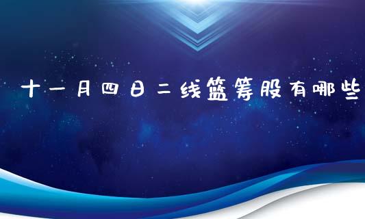 十一月四日二线篮筹股有哪些_https://m.fansifence.com_个股行情_第1张