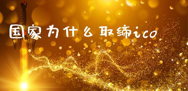 国家为什么取缔ico_https://m.fansifence.com_个股行情_第1张