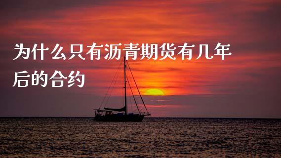 为什么只有沥青期货有几年后的合约_https://m.fansifence.com_个股行情_第1张