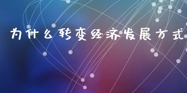为什么转变经济发展方式_https://m.fansifence.com_消费金融_第1张