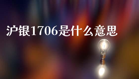 沪银1706是什么意思_https://m.fansifence.com_个股行情_第1张