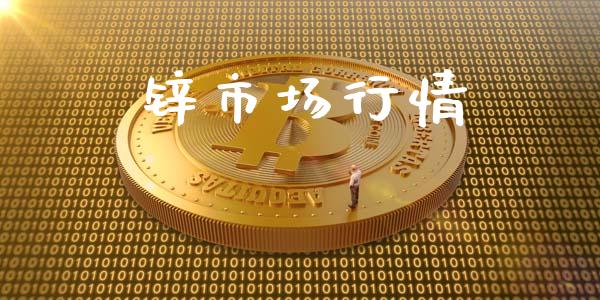 锌市场行情_https://m.fansifence.com_个股行情_第1张