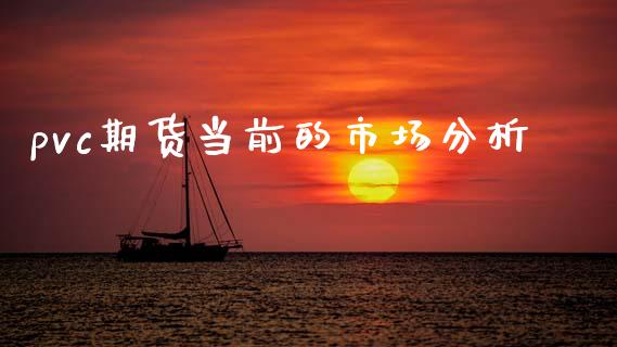 pvc期货当前的市场分析_https://m.fansifence.com_消费金融_第1张