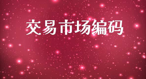 交易市场编码_https://m.fansifence.com_贵金属行情_第1张