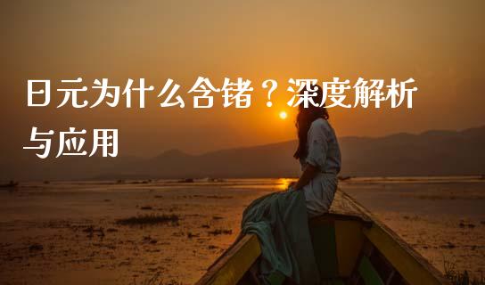 日元为什么含锗？深度解析与应用_https://m.fansifence.com_公募基金_第1张