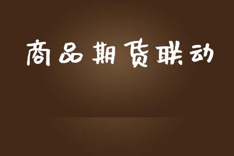 商品期货联动_https://m.fansifence.com_贵金属行情_第1张