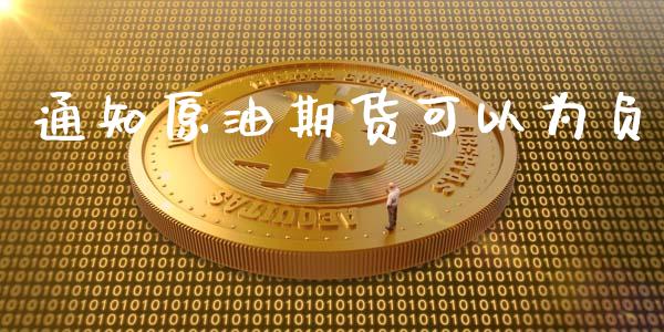 通知原油期货可以为负_https://m.fansifence.com_个股行情_第1张