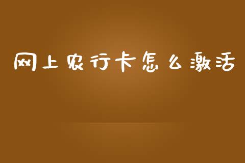 网上农行卡怎么激活_https://m.fansifence.com_个股行情_第1张