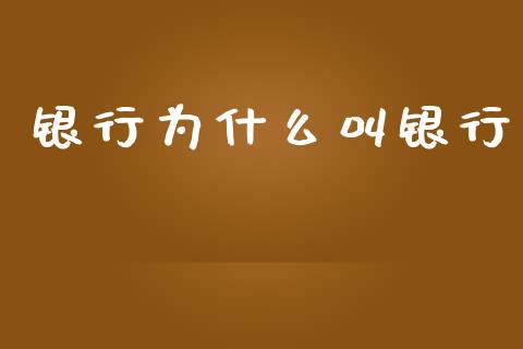 银行为什么叫银行_https://m.fansifence.com_个股行情_第1张