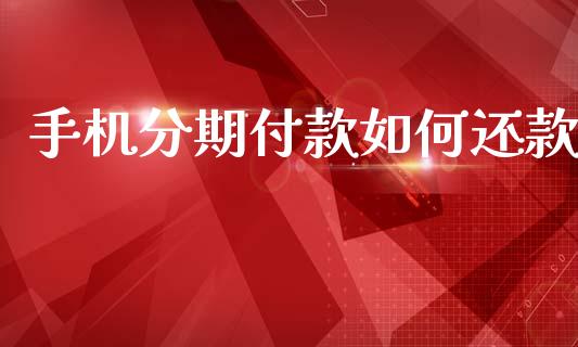 手机分期付款如何还款_https://m.fansifence.com_贵金属行情_第1张