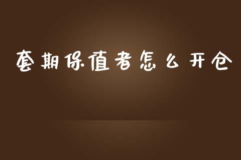 套期保值者怎么开仓_https://m.fansifence.com_公募基金_第1张
