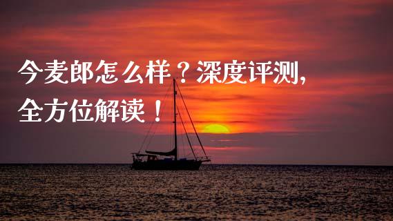 今麦郎怎么样？深度评测，全方位解读！_https://m.fansifence.com_个股行情_第1张