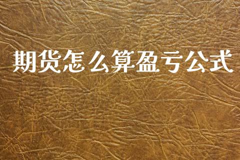期货怎么算盈亏公式_https://m.fansifence.com_公募基金_第1张