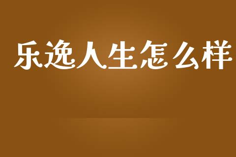 乐逸人生怎么样_https://m.fansifence.com_消费金融_第1张