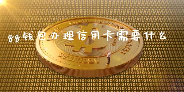 qq钱包办理信用卡需要什么_https://m.fansifence.com_公募基金_第1张