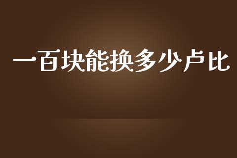 一百块能换多少卢比_https://m.fansifence.com_消费金融_第1张