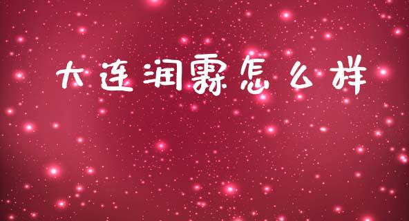 大连润霖怎么样_https://m.fansifence.com_消费金融_第1张
