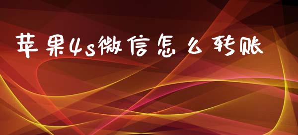 苹果4s微信怎么转账_https://m.fansifence.com_消费金融_第1张